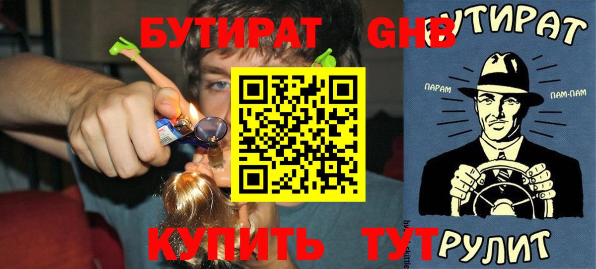 Бутират 1.4BDO  Вход с VPN  Ессентуки 